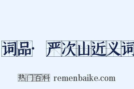 词品·严次山近义词是什么意思的图片